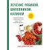 Лечение рябиной, шиповником, калиной