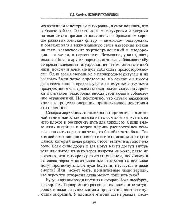 История татуировки. Ритуалы, верования, табу