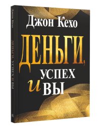 Деньги, успех и вы 