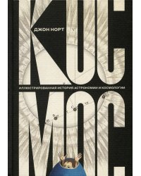 Космос. Иллюстрированная история астрономии и космологии. 2-е изд