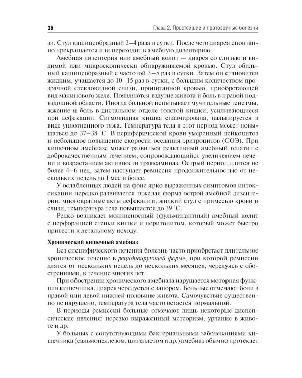 Медицинская паразитология и паразитарные болезни: Учебное пособие. 3-е изд., перераб. и доп
