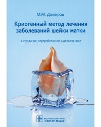 Криогенный метод лечения заболеваний шейки матки. 2-е изд., перераб. и доп
