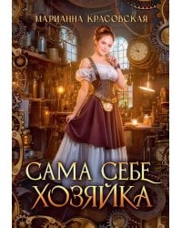 Сама себе хозяйка