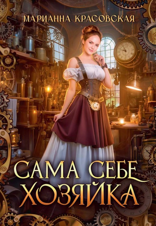 Сама себе хозяйка Сама себе хозяйка