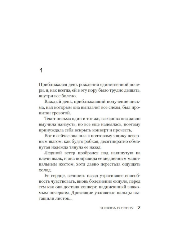 Дополнительное изображение книги «Я жила в плену: роман»