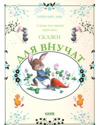 Сказки для внучат. 7 сказок для чтения перед сном