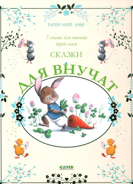 Большая сказочная серия Сказки для внучат. 7 сказок для чтения перед сном