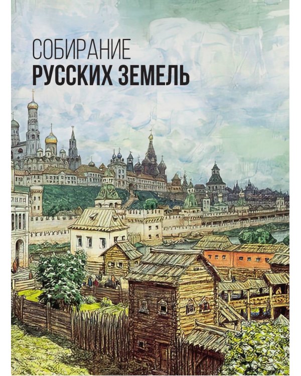 Дополнительное изображение книги «Москва. Полная история города»