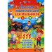 Детская энциклопедия для мальчиков от 5 до 9 лет. 111 ответов на вопросы обо всем на свете
