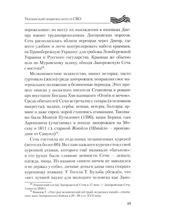 Украинский национализм и СВО. Исторические размышления
