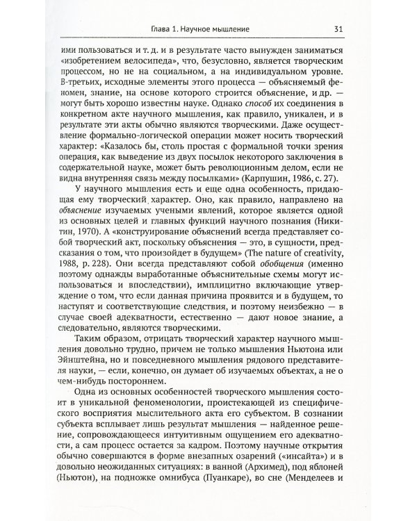 Психология науки: От механизмов научного мышления до управления творческим процессом. 2-е изд