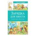 Зарядка для хвоста. Сказки из цикла «38 попугаев»