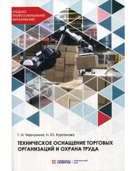 Техническое оснащение торговых организаций и охрана труда: Учебник для СПО