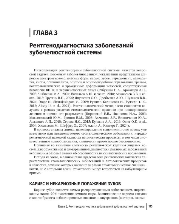 Рентгенология в стоматологии: руководство для врачей. 2-е изд., перераб. и доп