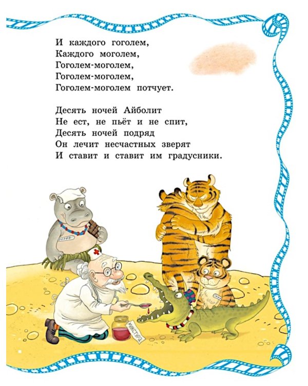 Айболит и Бармалей: сказки