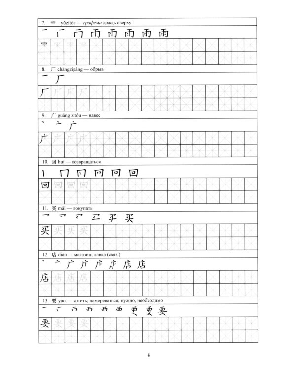 Китайский язык. Прописи для начального уровня обучения: В 2 ч. Ч. 2