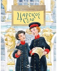 Царское село. Вып. 135. 6-е изд