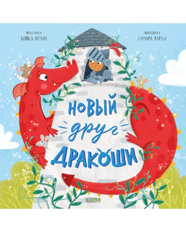 Новый друг Дракоши