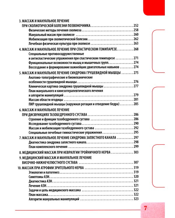 Вертебральный массаж. Диагностика и лечение заболеваний опорно-двигательного аппарата и нервной системы мануальными методами: Учебное пособие