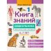 Книга знаний дошкольника. 6-7 лет: небесные светила, человек и многое другое