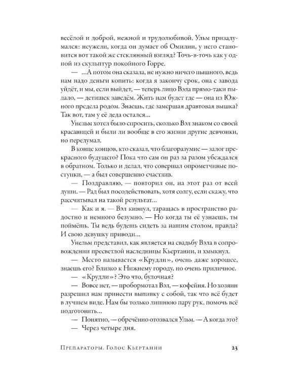 Препараторы. Голос Кьертании: роман