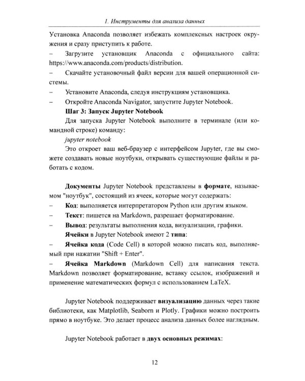 Python. Компьютерные методы обработки информации для анализа данных: Учебно-методическое пособие