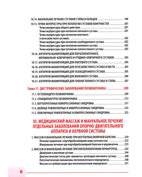 Вертебральный массаж. Диагностика и лечение заболеваний опорно-двигательного аппарата и нервной системы мануальными методами: Учебное пособие