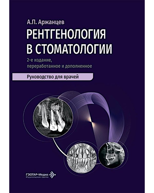 Рентгенология в стоматологии: руководство для врачей. 2-е изд., перераб. и доп