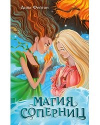 Магия соперниц