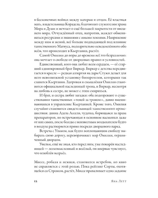 Препараторы. Голос Кьертании: роман