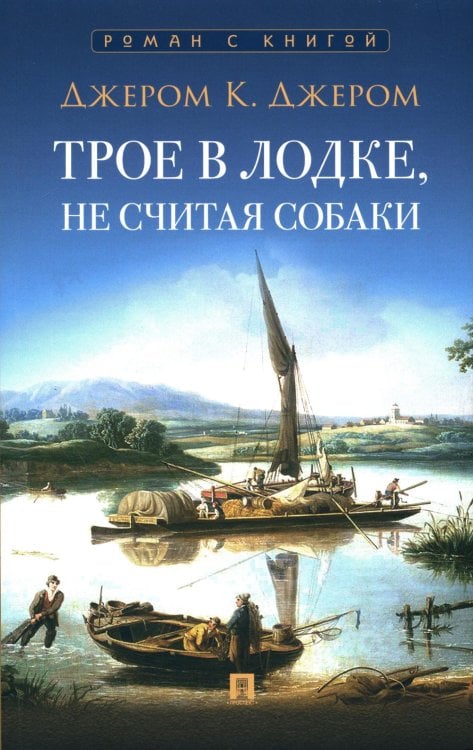 Роман с книгой Трое в лодке, не считая собаки