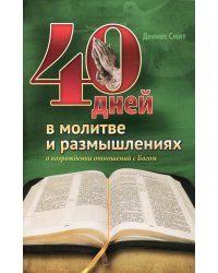 40 дней в молитве и размышлениях о возрождении отношений с Богом