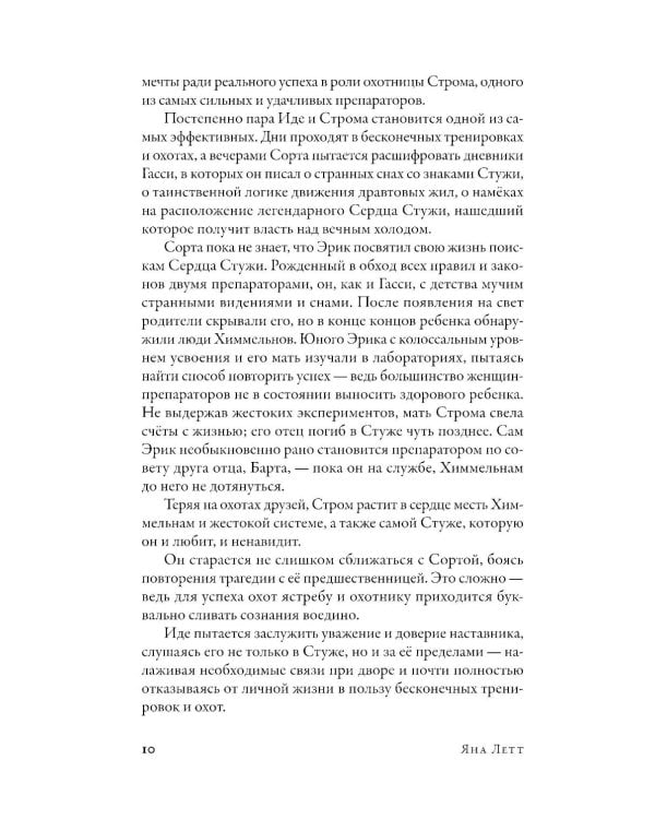 Препараторы. Голос Кьертании: роман