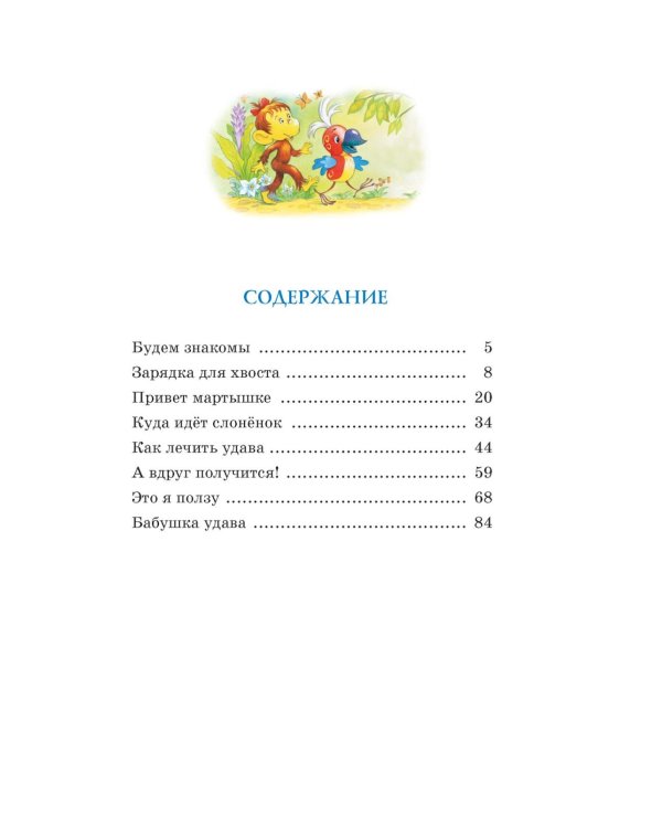Зарядка для хвоста. Сказки из цикла «38 попугаев»