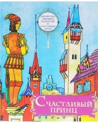 Счастливый принц: сборник сказок. Т. 1