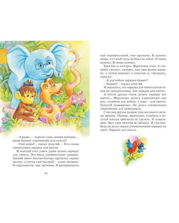 Зарядка для хвоста. Сказки из цикла «38 попугаев»