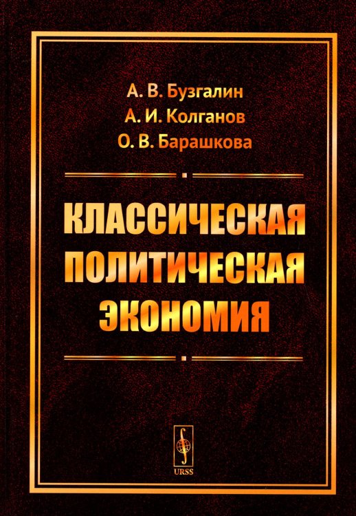 Классическая политическая экономия: Современное марксистское направление. Базовый уровень. Продвинутый уровень: Учебник