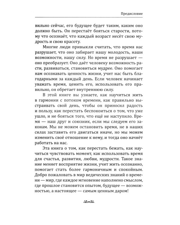 Веды о силе времени. Как время управляет нашей жизнью и судьбой