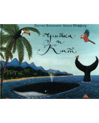 Улитка и кит: стихи