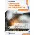 Цифровая экономика на предприятии: Учебное пособие Цифровая экономика на предприятии: Учебное пособие