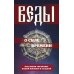 Веды о силе времени. Как время управляет нашей жизнью и судьбой