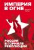 Обложка книги «Империя в огне: Россия в горниле революций» — Тисье Мишель, ISBN 9785389265240