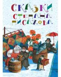 Сказки Степана Писахова. 2-е изд