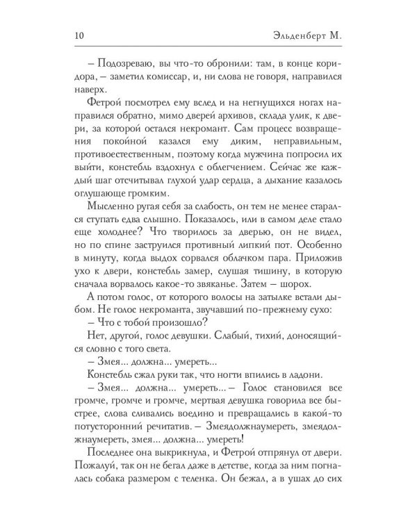 Цепи его души