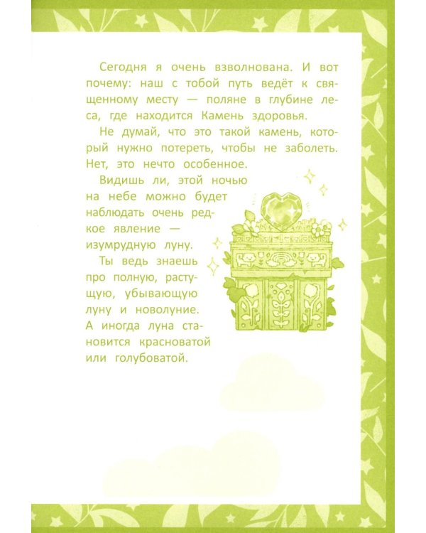 Радужное королевство. Магия изумрудной луны