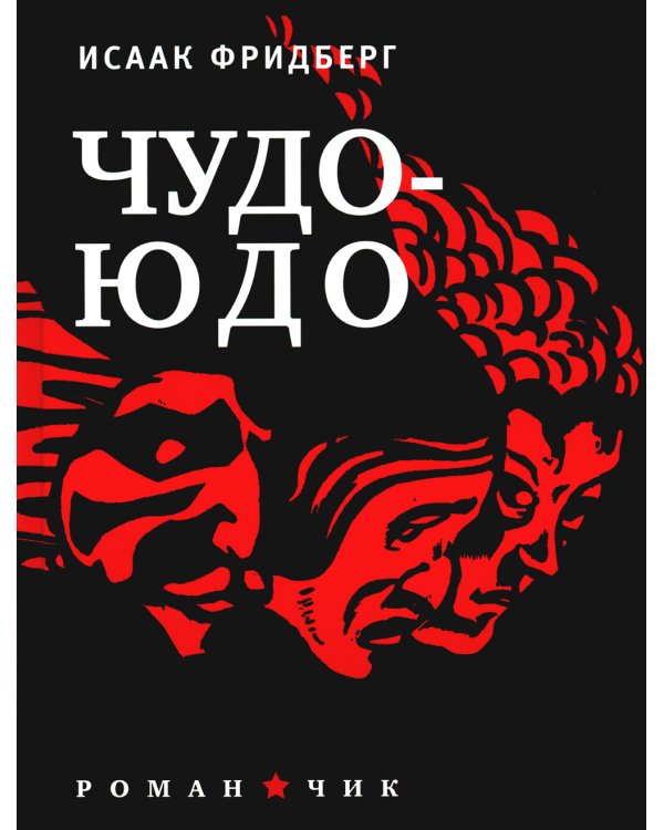 Чудо - Юдо: роман - чик