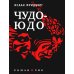 Чудо - Юдо: роман - чик