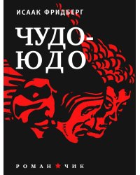Чудо - Юдо: роман - чик