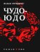 Чудо - Юдо: роман - чик
