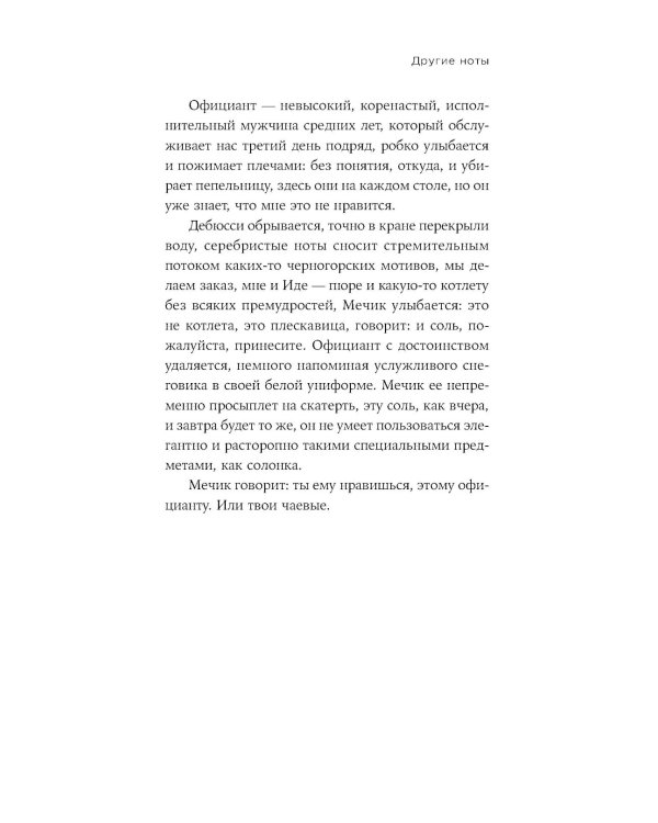 Другие ноты: роман